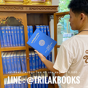 หนังสือพระไตรปิฎกภาษาไทย 45 เล่ม