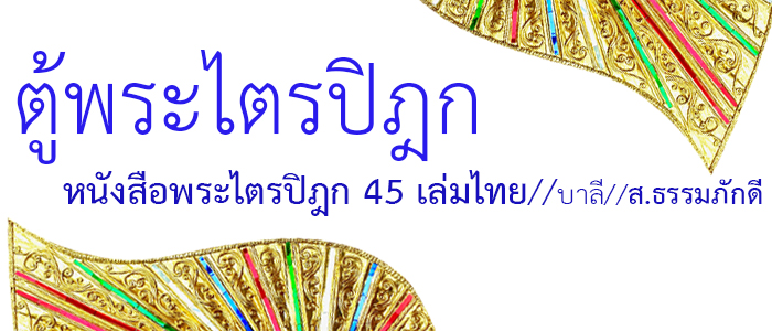 ตู้สำหรับบรรจุหนังสือพระไตรปิฎก 45 เล่มภาษาไทย