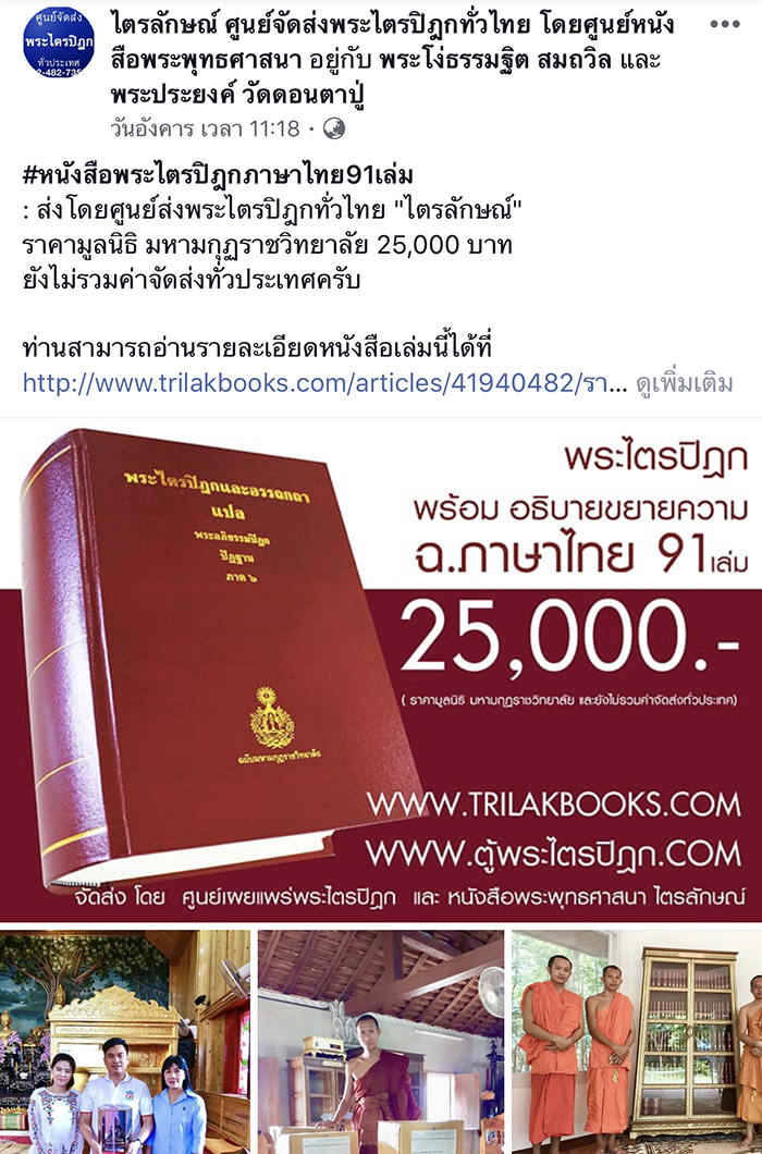 #หนังสือพระไตรปิฎกภาษาไทย91เล่ม
: ส่งโดยศูนย์ส่งพระไตรปิฎกทั่วไทย "ไตรลักษณ์"
ราคามูลนิธิ มหามกุฏราชวิทยาลัย 25,000 บาท 
ยังไม่รวมค่าจัดส่งทั่วประเทศครับ

ท่านสามารถอ่านรายละเอียดหนังสือเล่มนี้ได้ที่
http://www.trilakbooks.com/articles/41940482/รายชื่อหนังสือ..พระไตรปิฎกและอรรถกถาแปล91เล่ม.html

📱สามารถโทร.สอบถามรายละเอียดอื่นๆได้ที่
086-461-8505, 02-482-7358, 087-696-7771

ช่องทางการติดต่อทาง/ #สั่งซื้อทางLine
~สั่งพิมพ์หนังสือเพื่อแจกเป็นธรรมทาน
~สั่งชุดพระไตรปิฎกแบบต่างๆ
👨🏻‍💻 #LINE : @trilakbooks
หรือกดที่ ลิงค์ add Line ด้านล่างได้เลยครับ
https://line.me/R/ti/p/%40trilakbooks
--- --- --- --- --- --- ---
แผนที่สำหรับเดินทาง Google maps🚙
ศูนย์ เผยแพร่พระไตรปิฎกพุทธมณฑลสาย4
https://goo.gl/maps/Bym61zuguLE2

แผนที่สำหรับเดินทาง Google maps🚙
ร้านพระไตรปิฎก ช่วงถนนพุทธมณฑลสาย 5
https://goo.gl/maps/Qx3P5SMkLvB2

--- --- --- --- --- --- ---
ชมวีดีโอแนะนำหนังสือ-การจัดส่งฯ
📱#YouTube : ชมวีดีโอแนะนำหนังสือ-การจัดส่งฯ
https://www.youtube.com/user/trilakbooks/videos

#จำหน่ายพระไตรปิฎก
#จำหน่ายตู้พระไตรปิฎก
#หนังสือพระไตรปิฎก