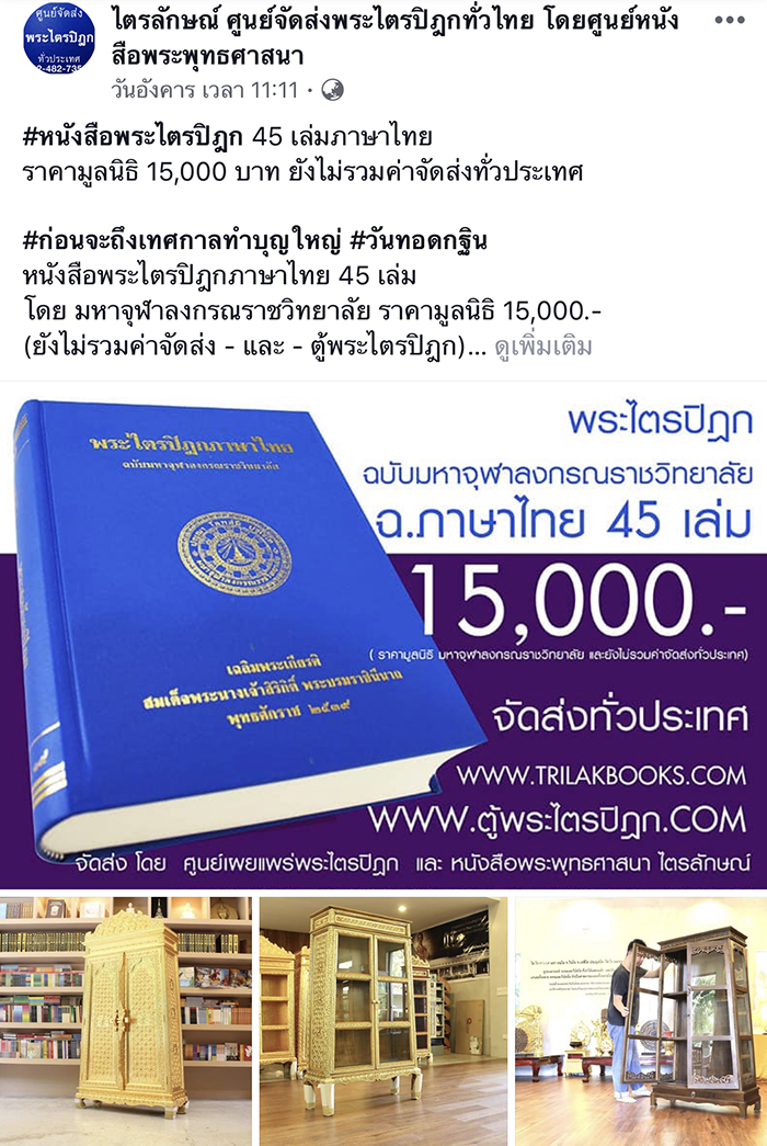 #หนังสือพระไตรปิฎก 45 เล่มภาษาไทย
ราคามูลนิธิ 15,000 บาท ยังไม่รวมค่าจัดส่งทั่วประเทศ

#ก่อนจะถึงเทศกาลทำบุญใหญ่ #วันทอดกฐิน
หนังสือพระไตรปิฎกภาษาไทย 45 เล่ม 
โดย มหาจุฬาลงกรณราชวิทยาลัย ราคามูลนิธิ 15,000.-
(ยังไม่รวมค่าจัดส่ง - และ - ตู้พระไตรปิฎก)

อ่าน : รายละเอียดเกี่ยวกับหนังสือพระไตรปิฎกนี้ที่
http://www.trilakbooks.com/product/388168/รายชื่อ-และรายละเอียดในหนังสือพระไตรปิฎกภาษาไทย45เล่ม.html

และสามารถเลือกชมผลิตภัณฑ์ตู้พระไตรปิฎก สำหรับหนังสือชุดนี้ที่
http://www.xn--12czua4aq9ab9ivb9bxipc.com/TOO-PRA-TAI-FOR-45.html

📱สามารถโทร.สอบถามรายละเอียดอื่นๆได้ที่
086-461-8505, 02-482-7358, 087-696-7771

ช่องทางการติดต่อทาง/สั่งซื้อทาง Line
👨🏻‍💻 LINE : @trilakbooks
หรือกดที่ ลิงค์ add Line ด้านล่างได้เลยครับ
https://line.me/R/ti/p/%40trilakbooks

หรือ เดินทางมาเลือกชมด้วยตนเองได้ที่
--- --- --- --- --- --- ---
แผนที่สำหรับเดินทาง Google maps🚙 
https://goo.gl/maps/Bym61zuguLE2
