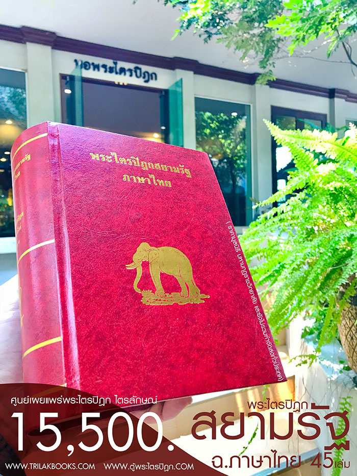 หนังสือพระไตรปิฎก ฉบับสยามรัฐ ภาษาไทย สมบูรณ์ 45 เล่ม ราคา 15500 บาท