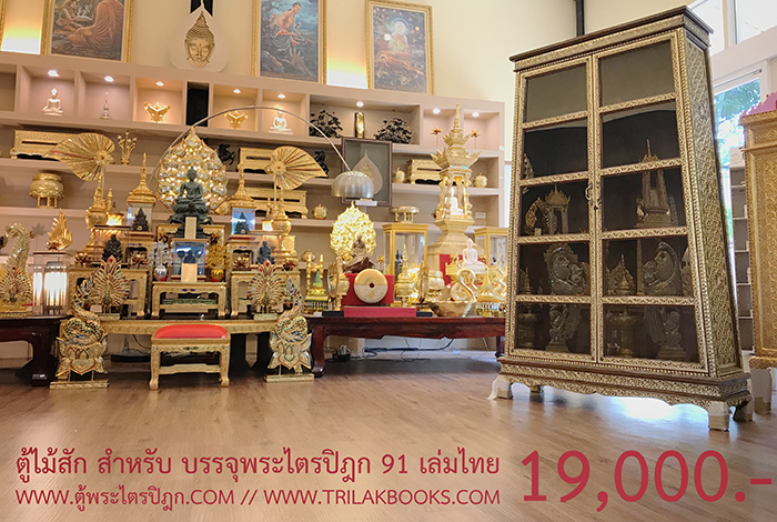 ตู้ไม้สักสำหรับใส่หนังสือพระไตรปิฎก 91 เล่มภาษาไทย