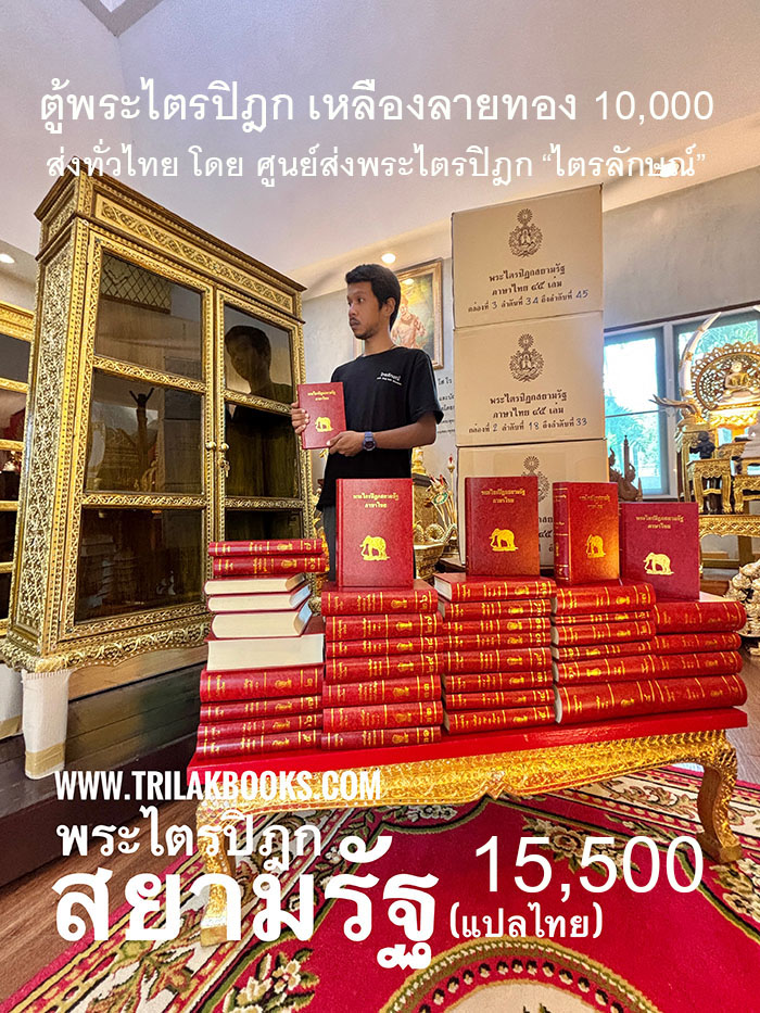 ตัวอย่างตู้พระไตรปิฎกและหนังสือพระไตรปิฎกภาษาไทยสยามรัฐ