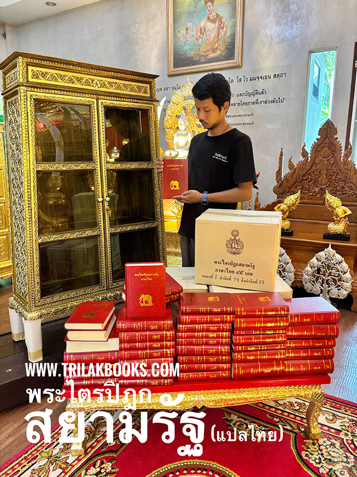 ตู้พระไตรปิฎก จัดส่ง พร้อมกับ หนังสือพระไตรปิฎกสยามรัฐ ตู้พระไตรปิฎก จัดส่ง พร้อมกับ หนังสือพระไตรปิฎกสยามรัฐ