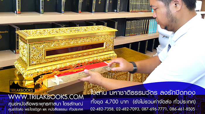 ชุด พระคัมภีร์ ใบลาน เทศน์มหาชาติ ธรรมวัตร 

ราคา ทั้งชุด 4,700.- บาท

(ยังไม่รวมค่าจัดส่งทั่วไทย โดยบริษัทขนส่งทั่วประเทศ)