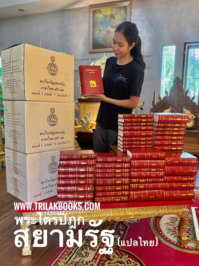 หนังสือพระไตรปิฎกสยามรัฐไทย45เล่มปกช้างสีแดง