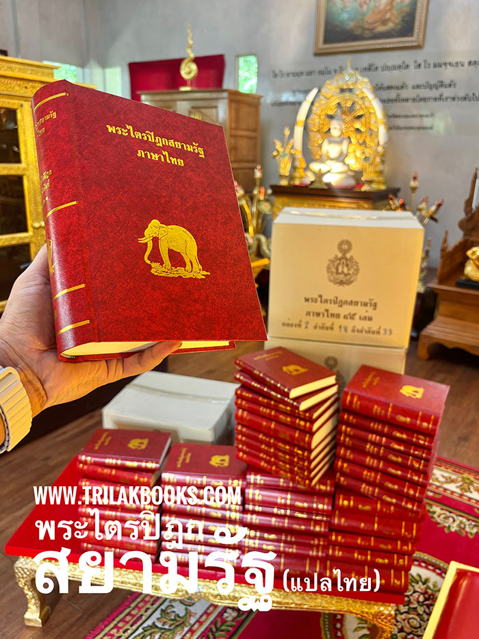 กำเนิดพระไตรปิฎกสยามรัฐ แปลไทย (ฉบับหลวง)