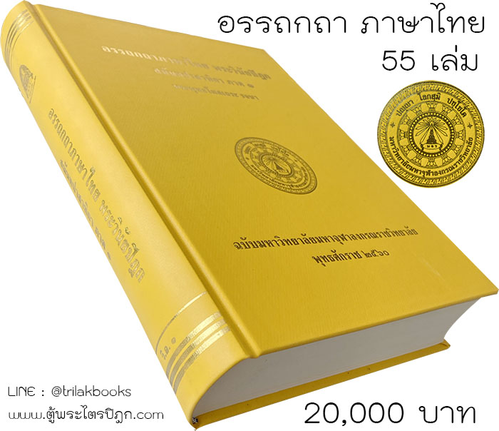 หนังสือ อรรถกถา ภาษาไทย โดย มหาจุฬาลงกรณราชวิทยาลัย
