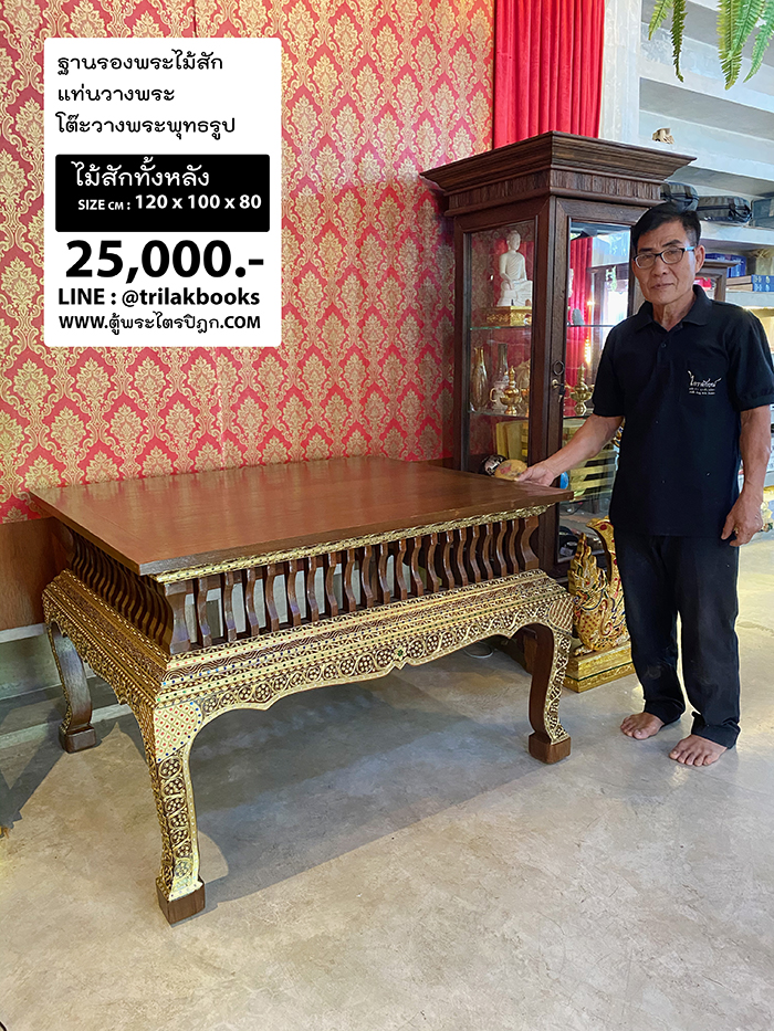 ฐานรองพระไม้สัก / แท่นวางพระ / โต๊ะวางพระพุทธรูป / 
ลึก 1 เมตร กว้าง 1.2 เมตร สูง 80 เซนติเมตร ราคา 25000 บาท