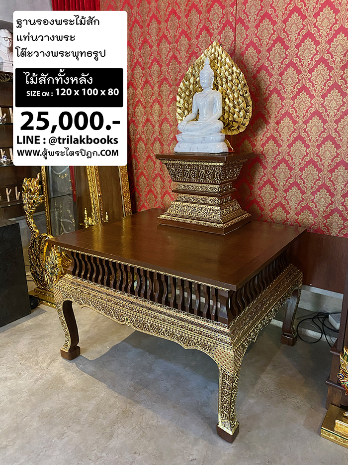 ฐานรองพระไม้สัก / แท่นวางพระ / โต๊ะวางพระพุทธรูป / ลึก 1 เมตร กว้าง 1.2 เมตร สูง 80 เซนติเมตร ราคา 25000 บาท