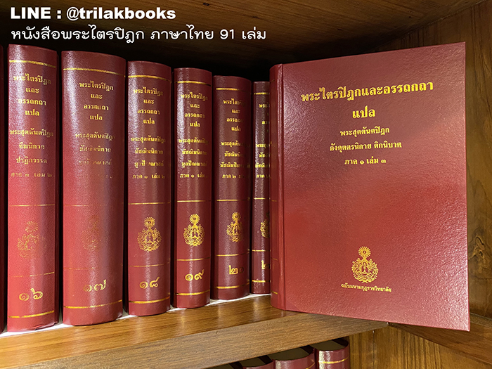 หนังสือพระไตรปิฎกภาษาไทย 91 เล่ม ราคา 25000 บาท