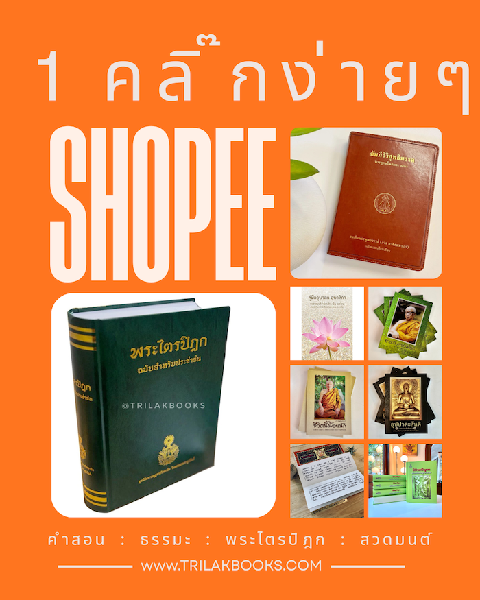ร้านจำหน่ายหนังสือธรรมะ แหล่งรวมหนังสือธรรมะ และ พระไตรปิฎก ขนาดใหญ่ จัดส่งพระไตรปิฎกทั่วไทย ร้านจำหน่ายหนังสือธรรมะ แหล่งรวมหนังสือธรรมะ และ พระไตรปิฎก ขนาดใหญ่ จัดส่งพระไตรปิฎกทั่วไทย