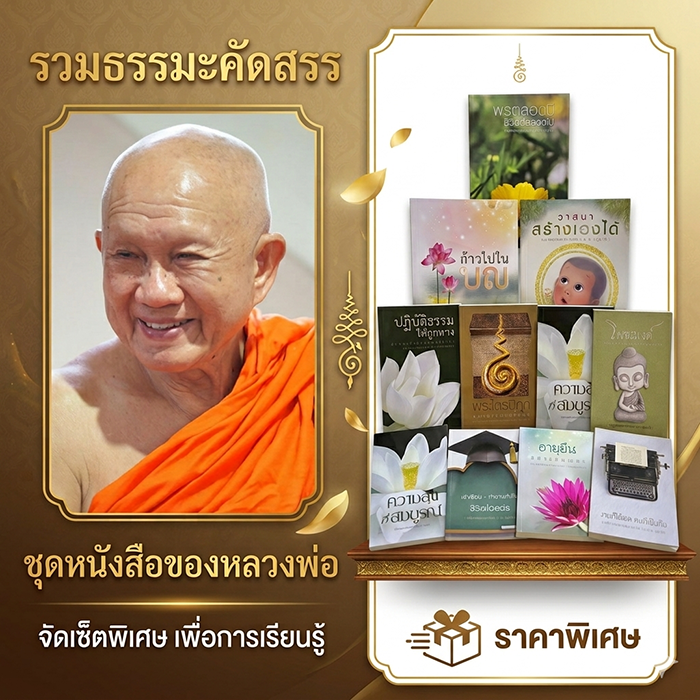 คอลเลกชันรวมชุดหนังสือธรรมะยอดนิยม 11 เล่ม