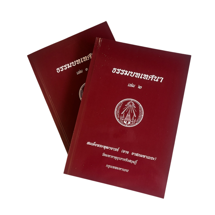 ธรรมบทเทศนา เล่น1-2
