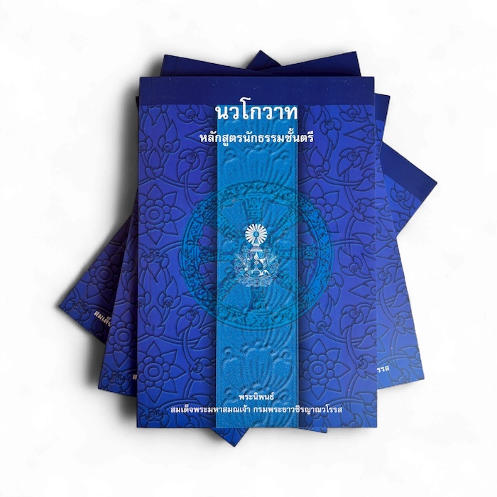 หนังสือนวโกวาท หลักสูตรพระบวชใหม่ สามเณร และ ผู้สนใจ