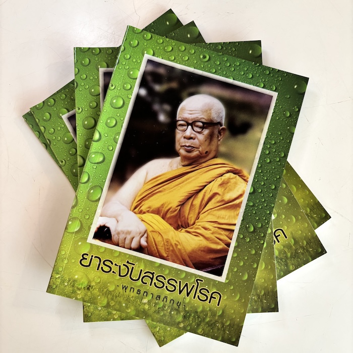 หนังสือ ยาระงับสรรพโรค หลวงพ่อพุทธทามสภิกขุ