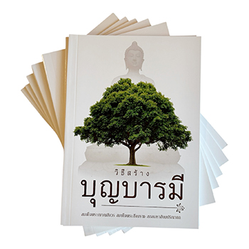 หนังสือธรรมะ วิธีสร้างบุญบารมี 19 บาท