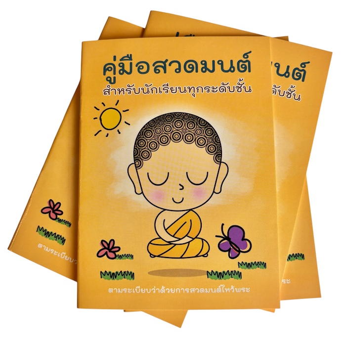 สวดมนต์นักเรียน ทุกระดับชั้น