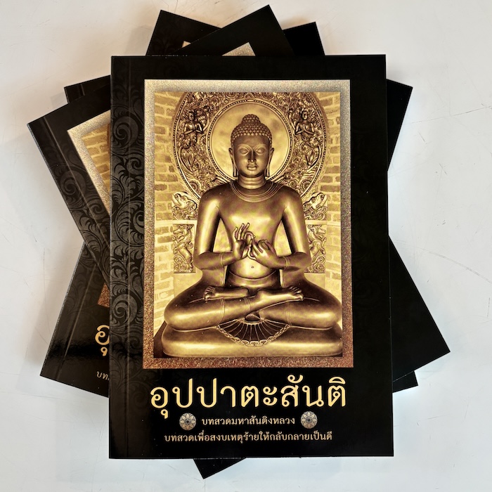 อุปปาตะสันติ มหาสันติงหลวง บทสวดเพื่อสยบเหตุร้ายให้กลายดี