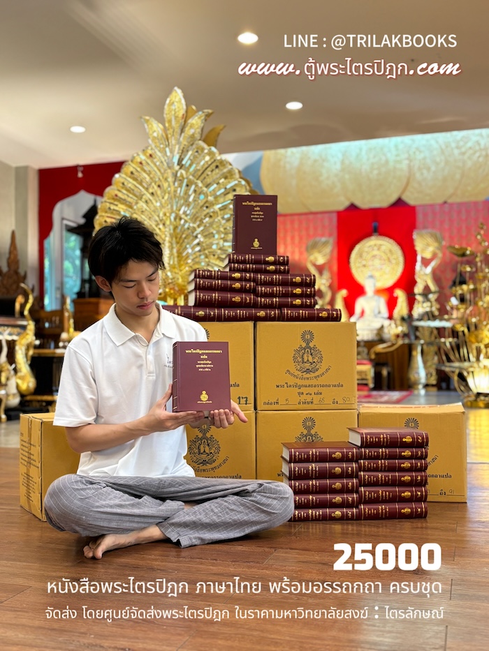 หนังสือพระไตรปิฎก 91 เล่มภาษาไทย 25000 บาท