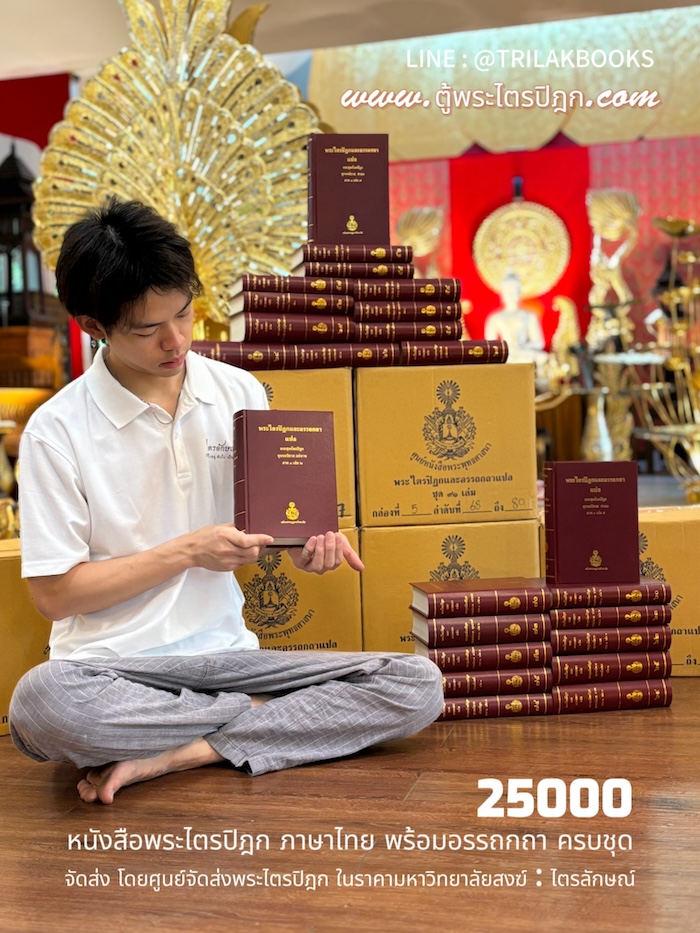 หนังสือพระไตรปิฎก ภาษาไทย ราคา 25000 บาท