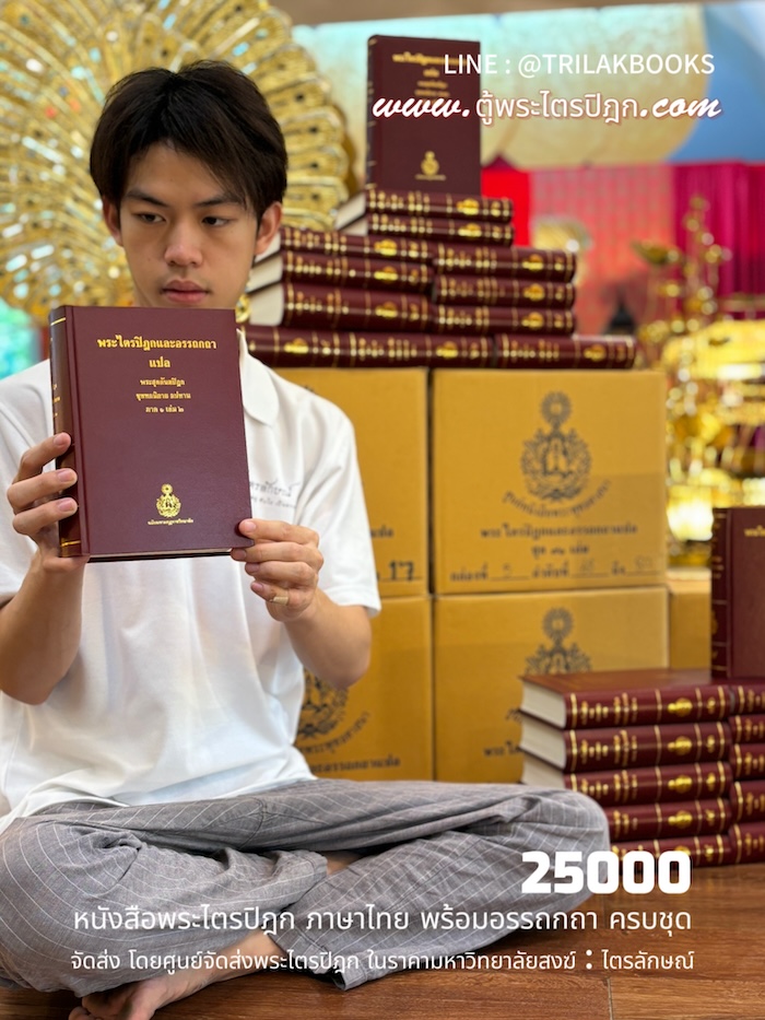 หนังสือพระไตรปิฎก ภาษาไทย ราคา 25000 บาท