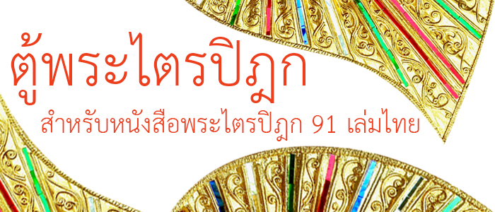 กลุ่มตู้พระไตรปิฎกสำหรับ 
หนังสือพระไตรปิฎก 91 เล่มไทย