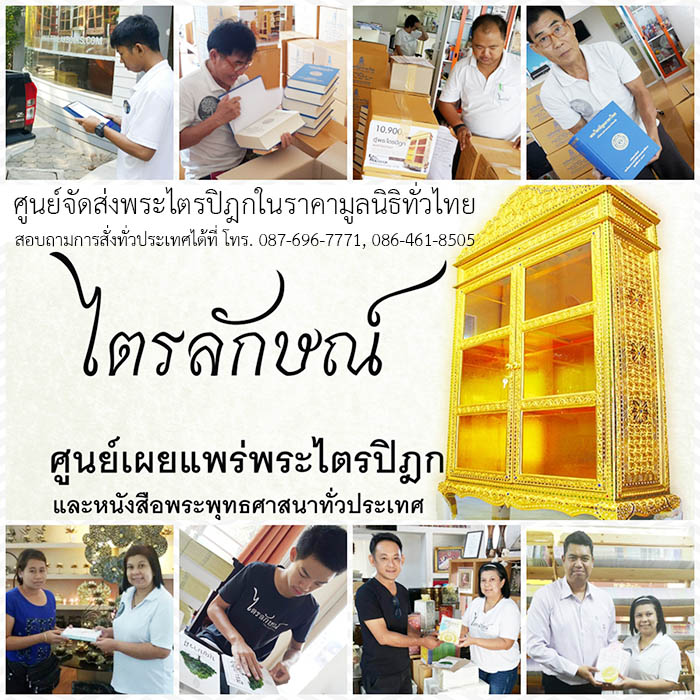 หนังสือพระไตรปิฎก และ ตู้พระไตรปิฎก ดำเนินการจัดส่งทั่วไทย โดยศูนย์หนังสือไตรลักษณ์