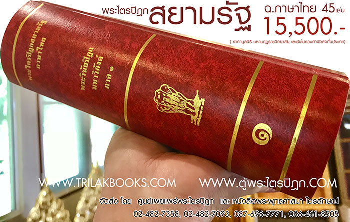 หนังสือพระไตรปิฎกสยามรัฐ ภาษาไทย พระวินัยปิฎก มหาวิภังค์ ภาค 1