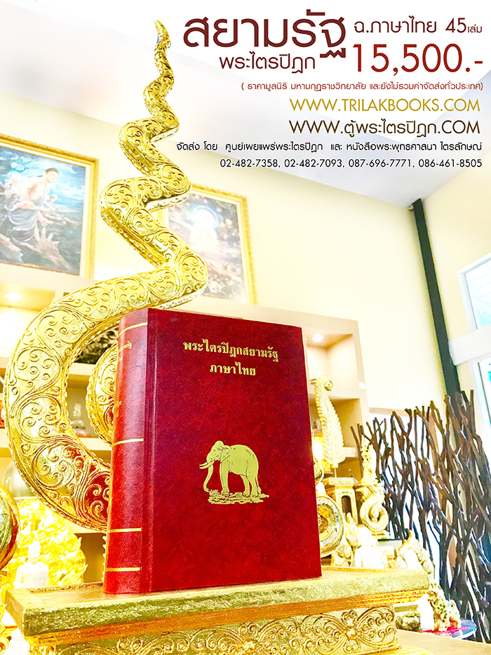 หนังสือพระไตรปิฎก ฉบับสยามรัฐ ภาษาไทย ราคา 15500 บาท จัดส่งทั่วไทย โดยศูนย์หนังสือไตรลักษณ์