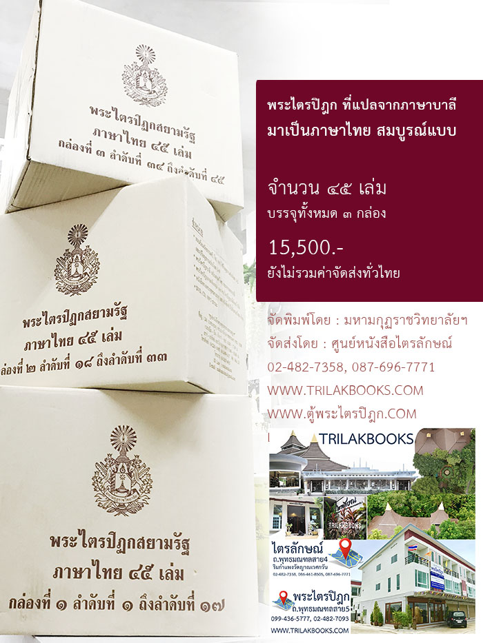 หนังสือพระไตรปิฎก ฉบับสยามรัฐ ภาษาไทย ราคา 15500 บาท จัดส่งทั่วไทย โดยศูนย์หนังสือไตรลักษณ์