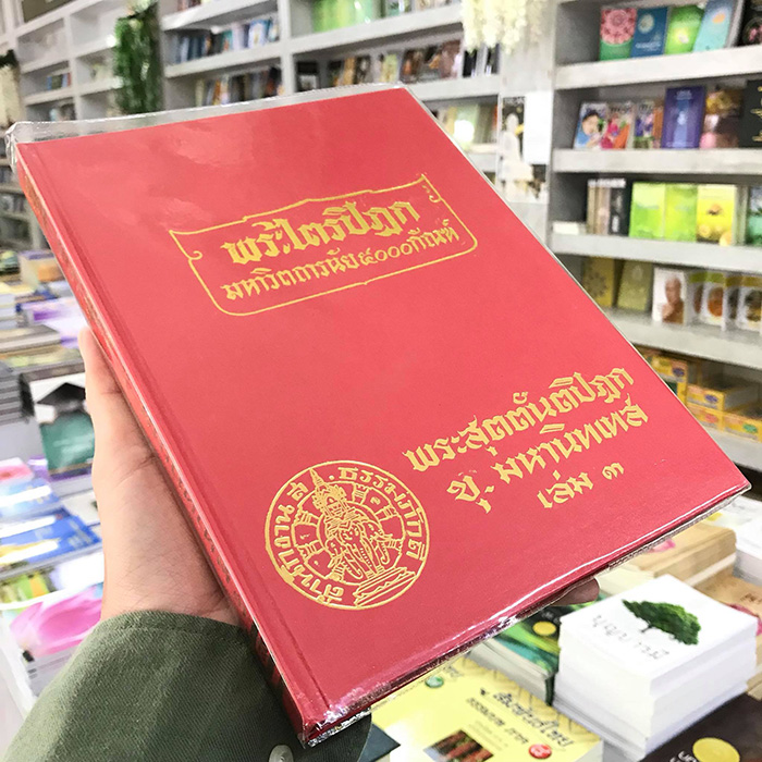 หนังสือพระไตรปิฎก ฉบับ ส.ธรรมภักดี จำนวน 100 เล่ม

ภาษาไทย ราคา 18000 บาท (ยังไม่รวมค่าจัดส่งทั่วไทย)