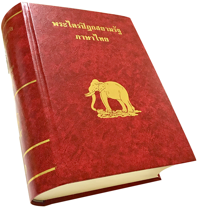 หนังสือพระไตรปิฎก สยามรัฐ ภาษาไทย