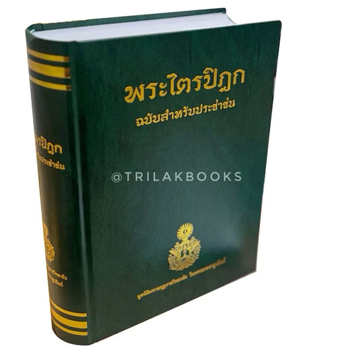 พระไตรปิฎก แบบ ไม่ห่อปกพลาสติก 