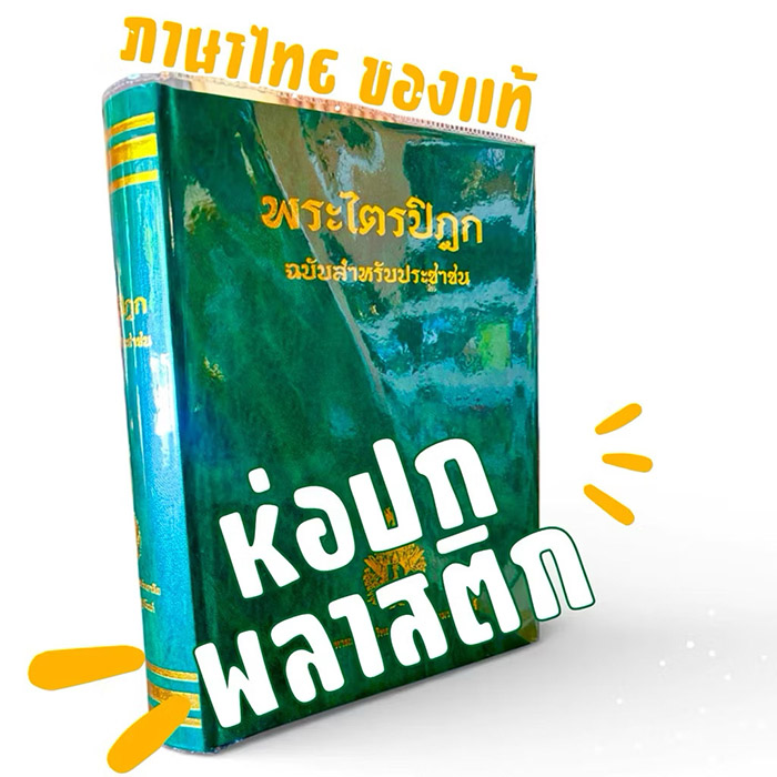 หนังสือพระไตรปิฎก แบบ ห่อปก