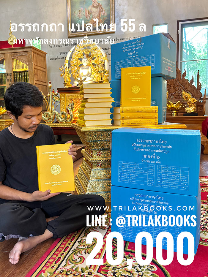 หนังสืออรรถกถาแปลไทย55เล่มโดยมหาจุฬาลงกรณราชวิทยาลัย
