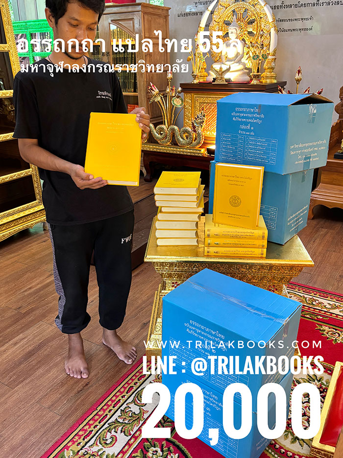 หนังสืออรรถกถาแปลไทย55เล่มโดยมหาจุฬาลงกรณราชวิทยาลัย