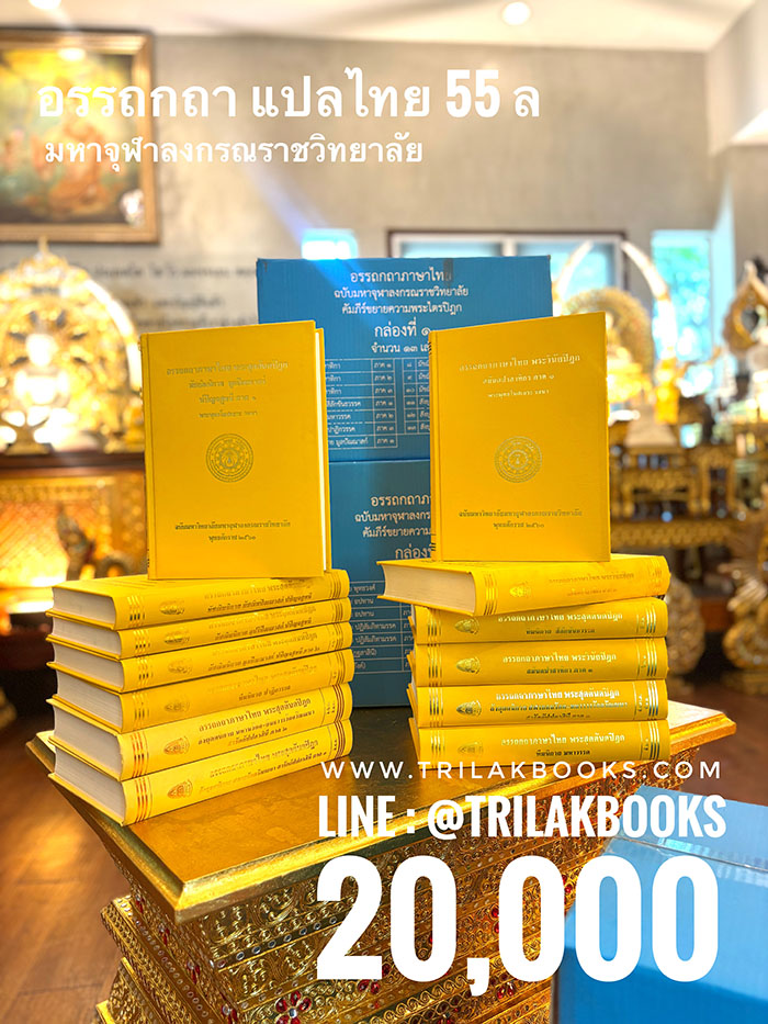 หนังสืออรรถกถาแปลไทย55เล่มโดยมหาจุฬาลงกรณราชวิทยาลัย