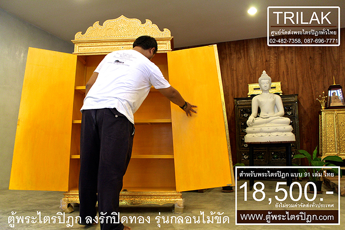 ตู้พระไตรปิฎก รุ่นลงรักปิดทองกลอนไม้ขัด 18,500.- 

(ยังไม่รวมค่าจัดส่งทั่วไทย)

ตู้พระไตรปิฎกแบบลงรักปิดทองกลอนไม้ขัดสำหรับ

ที่ใช้สำหรับ บรรจุพระไตรปิฎก 91 เล่มภาษาไทย ของมหาจุฬาลงกรณราชวิทยาลัย

เป็นตู้ที่สร้างสรรค์ขึ้นจากฝีมือประณีตของช่าง ผู้สรรสร้างตู้พระไตรปิฎกหลังนี้

ด้วยฝีมือการลงรักปิดทองตู้พระไตรปิฎกทั้งหลัง ทำให้ ตู้พระไตรปิฎกหลังนี้

เปรียบเหมือนตู้พระไตรปิฎกทองคำ ที่มีเส้นสายที่อ่อนช้อยและงดงามอย่างยิ่ง