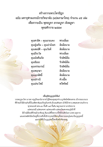 ตัวอย่าง รายชื่อผู้ถวาย หนังสือพระไตรปิฎก ที่ใส่ลงในหนังสือพระไตรปิฎก ทุกแบบ 
สำหรับบรรจุหนังสือ ชุดพระไตรปิฎกดังนี้
- พระไตรปิฎก แบบ 45 เล่มภาษาไทย 15,000.-
- พระไตรปิฎก แบบ 45 เล่ม สยามรัฐ (ไทย)15,500.-
- พระไตรปิฎก แบบ 45 เล่ม สยามรัฐ (บาลี) 13,000.-
- พระไตรปิฎก ฉบับ ส.ธรรมภักดี 18,000.-
- อรรถกถาภาษาไทย 20,000.-- หนังสือพระไตรปิฎกภาษาไทย 91 เล่ม