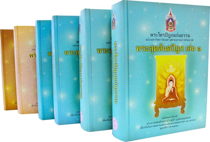 หนังสือพระไตรปิฎก ภาษาไทย ทั้ง 6 เล่ม ฉบับแก่นธรรม (ความย่อจาก 45 เล่มไทย)