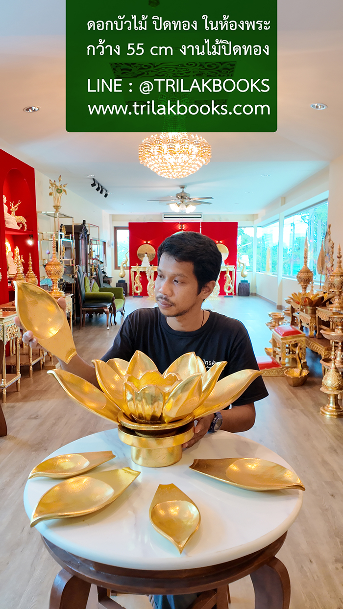 บัวบัวทอง แกะสลัก ถอดออกได้ทุกชิ้น งานดอกบัวทองในห้องพระชิ้นนี้ ท่านใดชื่นชอบของแต่งห้องพระสวย สามารถแจ้งเจ้าหน้าที่ trillakbooks ได้ครับ บัวบัวทอง แกะสลัก ถอดออกได้ทุกชิ้น งานดอกบัวทองในห้องพระชิ้นนี้ ท่านใดชื่นชอบของแต่งห้องพระสวย สามารถแจ้งเจ้าหน้าที่ trillakbooks ได้ครับ