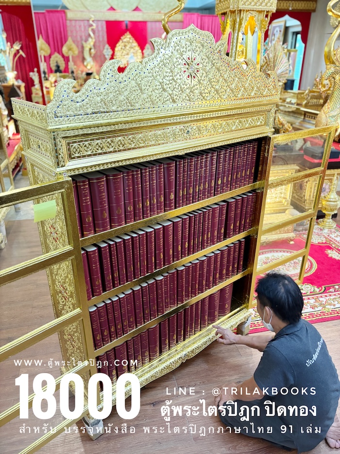 ตู้พระไตรปิฎกปิดจั่วลายทอง สำหรับ ใส่หนังสือพระไตรปิฎกไทย 91 เล่ม