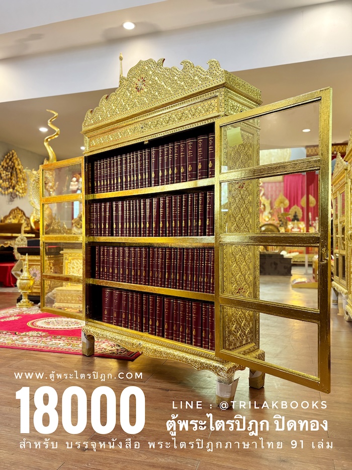ตู้พระไตรปิฎกปิดจั่วลายทอง สำหรับ ใส่หนังสือพระไตรปิฎกไทย 91 เล่ม