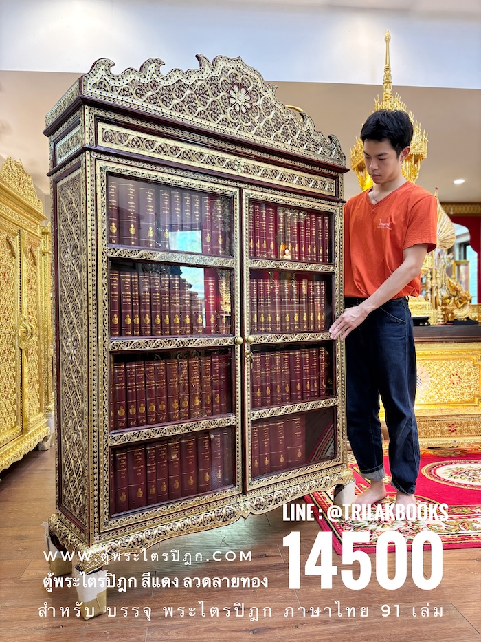 ตู้พระไตรปิฎกสีแดงลายทองประดับจั่วด้านบน เหมาะสำหรับ ใส่หนังสือพระไตรปิฎกภาษาไทย 91 เล่ม โดยมหามกุฏราชวิทยาลัย