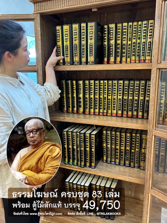 ายชื่อ หนังสือธรรมโฆษณ์ ทั้งชุด 82เรื่อง
จำนวน 83 เล่ม