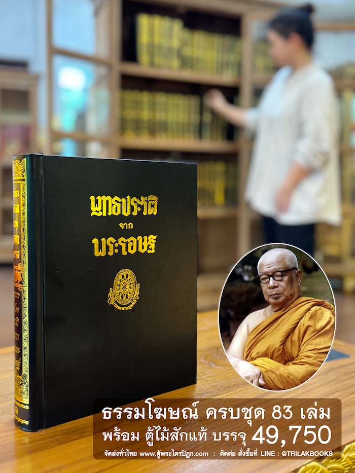 ายชื่อ หนังสือธรรมโฆษณ์ ทั้งชุด 82เรื่อง
จำนวน 83 เล่ม