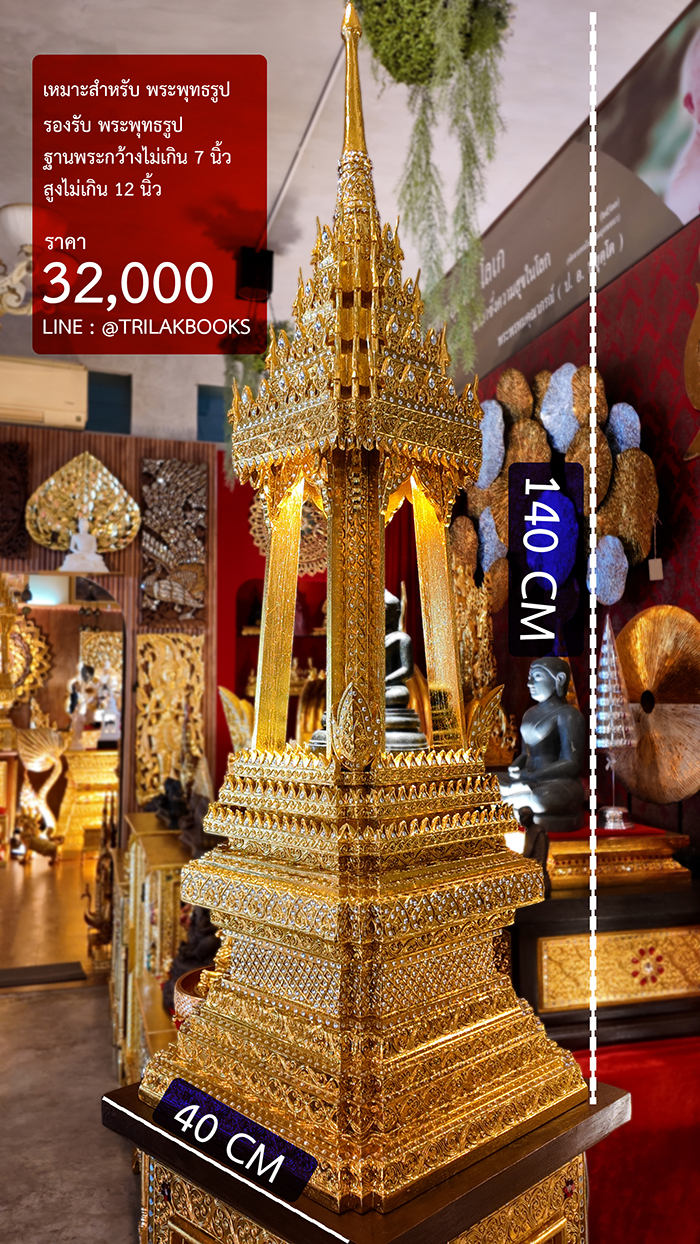 บุษบกไม้สักแท้ปิดทอง สำหรับวางองค์พระฐาน 7นิ้ว กำลังสวยครับ