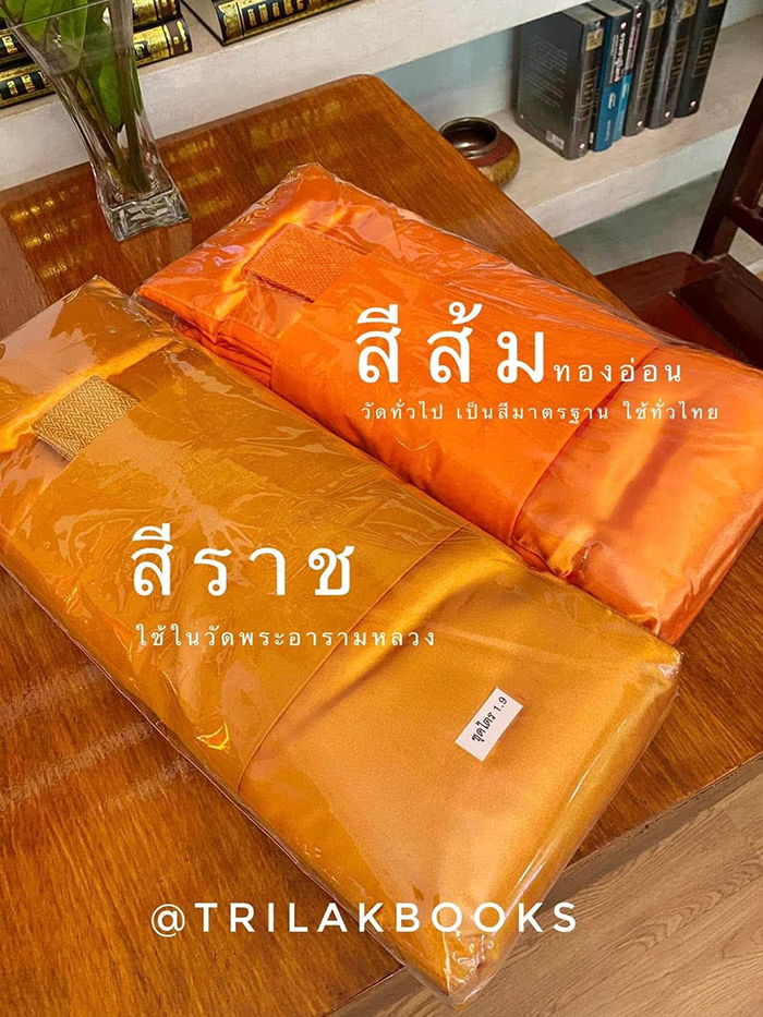 ผ้าไตรจีวร มี 2 สี ส้มทอง และ สี ราช