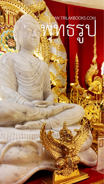 พระพุทธรูป งานปฏิมากรรม แหล่งรวมและศูนย์รวมงานแกะสลัก งานหล่อองค์พระพุทธรูป ที่จัดส่งโดย ศูนย์จัดส่งพระไตรปิฎกทั่วประเทศ ไตรลักษณ์